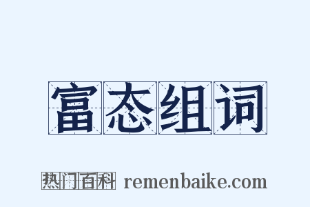 富态组词是什么意思的图片